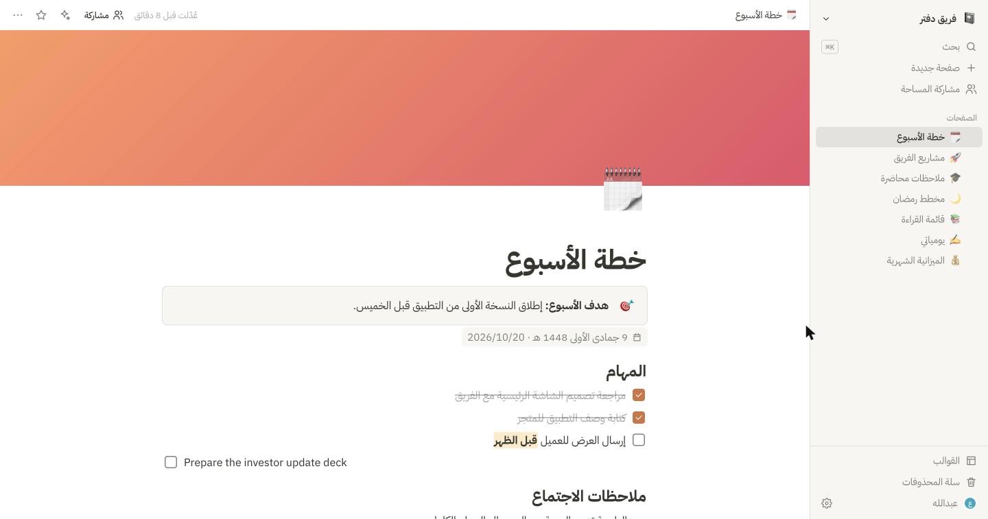 صفحة «خطة الأسبوع» في دفتر: مهام وملاحظات وتاريخ هجري، والقائمة الجانبية بالصفحات