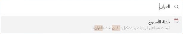 البحث عن «القران» يجد «القرآن»